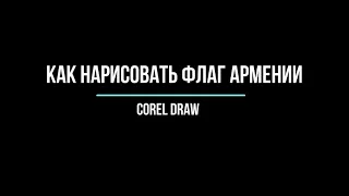 как нарисовать флаг армении corel draw