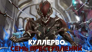 ОБНОВЛЕНИЕ за которое НЕ СТЫДНО | СЕМЬ ПРЕСТУПЛЕНИЙ КУЛЛЕРВО! Warframe