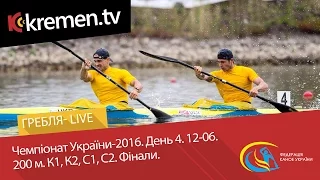 Чемпіонат  України-2016. День 4. 12-06. 200 м. К1, К2, С1, С2. Фінали.