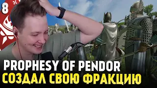 Mount & Blade: Prophesy of Pendor 3.9.5 — СОЗДАНИЕ СВОЕЙ ФРАКЦИИ #8