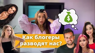 РАЗОБЛАЧЕНИЕ КУРСОВ БЛОГЕРОВ, ЧТО СКРЫВАЮТ БЛОГЕРЫ?