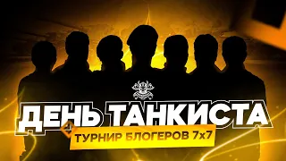 ДЕНЬ ТАНКИСТА I ТУРНИР 7Х7 I БИТВА БЛОГЕРОВ