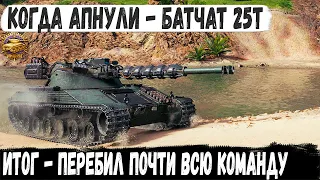 Батчат 25т ● Разрабы апнули француза и вот что из этого получилось в world of tanks!