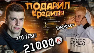 ОН ТАКОГО НЕ ОЖИДАЛ! ЗАДОНАТИЛ 21.000К НА АККАУНТ МОЛОДОГО ГРУЗЧИКА - WARFACE