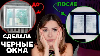 ПЕРЕДЕЛКА ОКОН  - черные откосы и деревянные подоконники своими руками | часть I