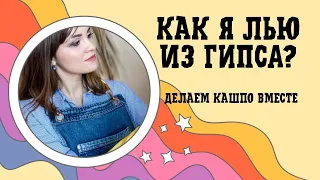 Как я лью из гипса? Кашпо, подставки и подсвечники из гипса и бетона. Новые формы с AliExpress.