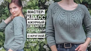 Мастер-класс шикарный ажурный джемпер спицами с круглой кокеткой! Подробный попетельный МК!