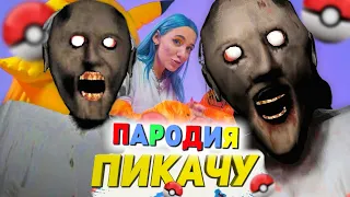 Песня Клип БАБКА ГРЕННИ Mia Boyka & Егор Шип - ПИКАЧУ ПАРОДИЯ /  Granny / Песня про Бабку Гренни!