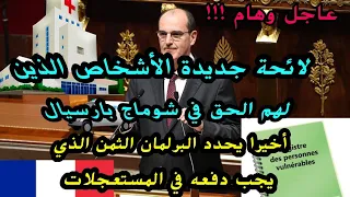 🔴مجلس الشيوخ يعطي لائحة الأشخاص الذين لهم الحق في شوماج بارسيال 🔹سعر جديد عند الذهاب إلى المستعجلات