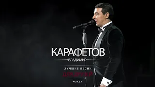 Владимир Карафетов - Фраер