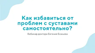 Вебинар "Как избавиться от проблем с суставами самостоятельно?" - 01.11.23