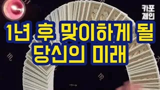 [타로카드 / 미래운] 당신이 1년후 맞이하게될 운 (나는 1년 후에 어떤모습일까?)