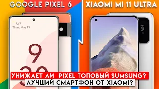 Косяк на косяке! Сравнение Xiaomi Mi 11 Ultra и Google Pixel 6 / Арстайл /