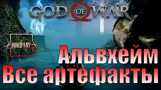 God Of War 4 [2018] Все артефакты [Альвхейм]