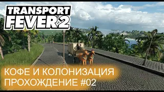 Кофе и колонизация - Прохождение_02. Transport fever 2