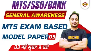 ESIC MTS/SSO/BANK EXAM | General Awareness | MTS Exam Model Paper |General Awareness BY MANISH SIR