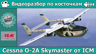 Разбор по косточкам: Cessna O-2A Skymaster от ICM (арт. 48290)