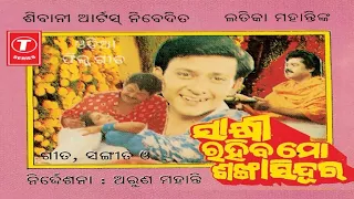 Sakhi Rahiba Mo Sankha Sindura || Mihir Das | Aparajita | Siddhant | Rachana || Superhit Odia Movie