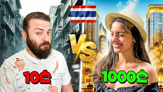 10₾ vs 1000₾  ტაილანდში