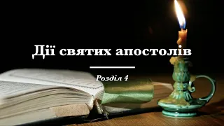 Дії святих апостолів, розділ 4 (переклад І.Огієнка)