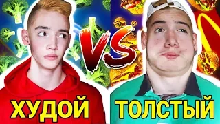 ХУДОЙ VS ТОЛСТЫЙ / КАЧОК ПРОТИВ ДРИЩА