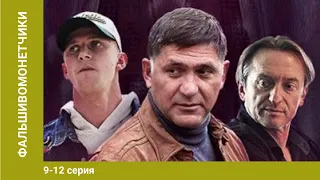 Фальшивомонетчики. 9-12 Серии. Сериал. Криминальная Драма