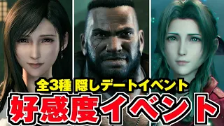 【FF7リメイク】全デート 好感度イベント集 まとめ【FINAL FANTASY VII REMAKE】(ティファ・バレット・ エアリス)