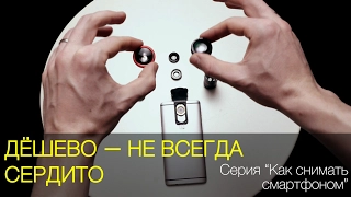 Дешево – не всегда сердито. Видеоурок. Cерия "Как снимать смартфоном"