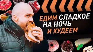 Какие продукты есть на ночь, чтобы похудеть