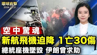 新加坡航班迫降曼谷，一人亡30人受傷；美國國務院：伊朗曾就總統「座機」墜毀求助；美國警告：「中俄伊」威脅全面水務系統網絡安全；人權律師謝陽，在長沙獄中遭酷刑【 #環球直擊 】｜ #新唐人電視台