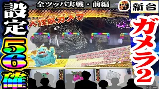 【ガメラ２】56確定した台を全ツッパしたらエラいことになった件【新台・前編】