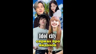 Айдол Сити. Серии 1-10. В главной роли мемберы из BTS и Blackpink