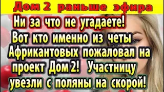 Дом 2 новости 27 июля. Вы не поверите, вот кто пришел на проект