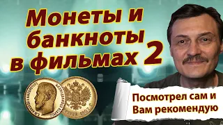 Фильмы о монетах и банкнотах 2