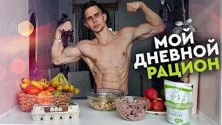 Мой ПОЛНЫЙ День ПИТАНИЯ на МАССУ! Без СПОРТ.ПИТА!