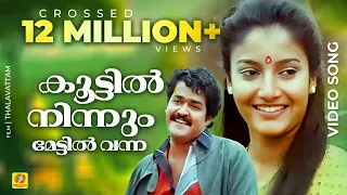 കൂട്ടിൽ നിന്നും മേട്ടിൽ വന്ന | Malayalam Evergreen Film Song | താളവട്ടം | K. J. Yesudas | Mohanlal