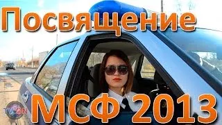 Веб-ТВ "TV-ON" Посвящение студентов МСФ ТвГТУ 2013