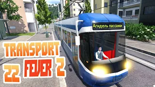 Закупаем новые трамваи в мегаполисы - ч22 Transport Fever 2