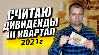 Считаем мою дивидендную зарплату за 3 квартал. Жизнь на дивиденды от акций.