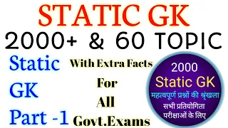 Static General Knowledge Part 1 | Static Gk | General Knowledge | Gk in Hindi | General Awareness