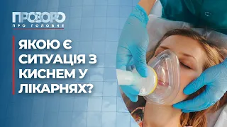 Де братимуть кисень для хворих на COVID-19 | Прозоро: про головне