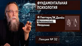 Фундаментальная психология. № 32. Ф.Гваттари и Ж.Делёз: Введение в шизоанализ