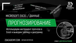 Microsoft Excel / Данные / Прогнозирование