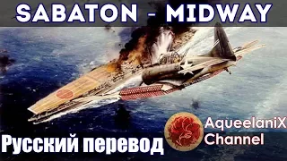 Sabaton - Midway - Русский перевод | Субтитры