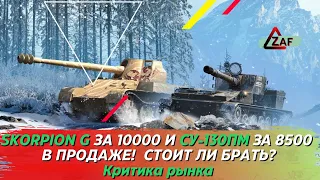 СУ-130ПМ за 8500 и Skorpion G за 10000 голды! Стоит брать в 2022!? Критика рынка, Tanks Blitz | ZAF