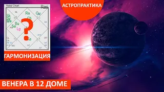 «ПОТЕРЯ» ОТНОШЕНИЙ..? Как гармонизировать эту карму? Венера в 12 доме. АСТРО-практика | Лидия Шакти