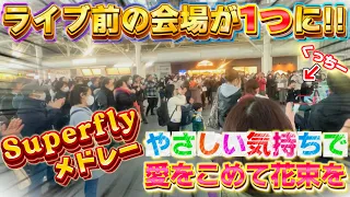 【大歓声!!】あふれ出す拍手！ Superflyの公演前にリクエストを弾いたら会場が1つになった...！！【ストリートピアノ】(やさしい気持ちで 〜 愛をこめて花束を)