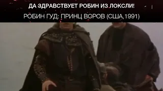 Робин Гуд: Принц воров (США,1991)