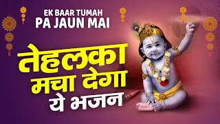 Ab Saup Diya Is Jeevan Ka   हरि भजन | इस भजन की पहली लाइन ने इसे सुपरहिट बना दिया