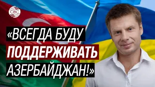 ЭКСКЛЮЗИВ СВС! Украинец Гончаренко рассказал, почему защищал Азербайджан в ПАСЕ